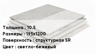Керамогранит 10.5 195х1200 структурная SR светло-бежевый